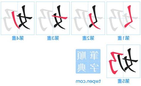 奶 筆順